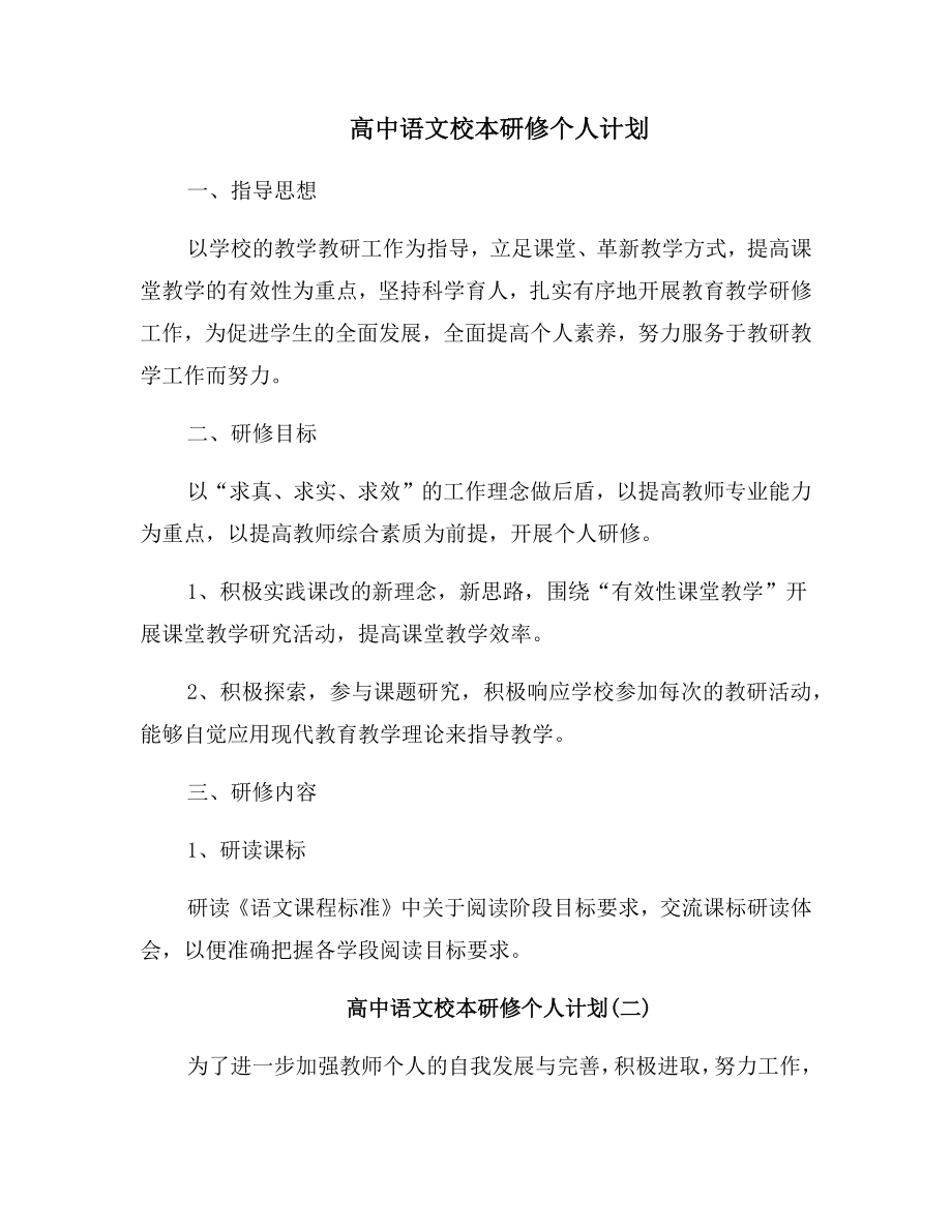 高中语文校本研修个人计划.doc