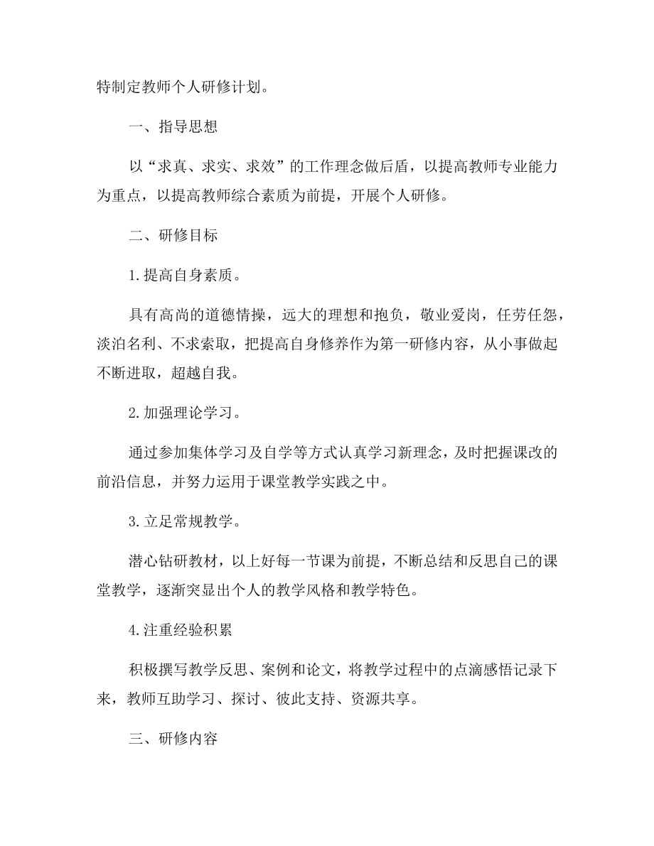 高中语文校本研修个人计划.doc