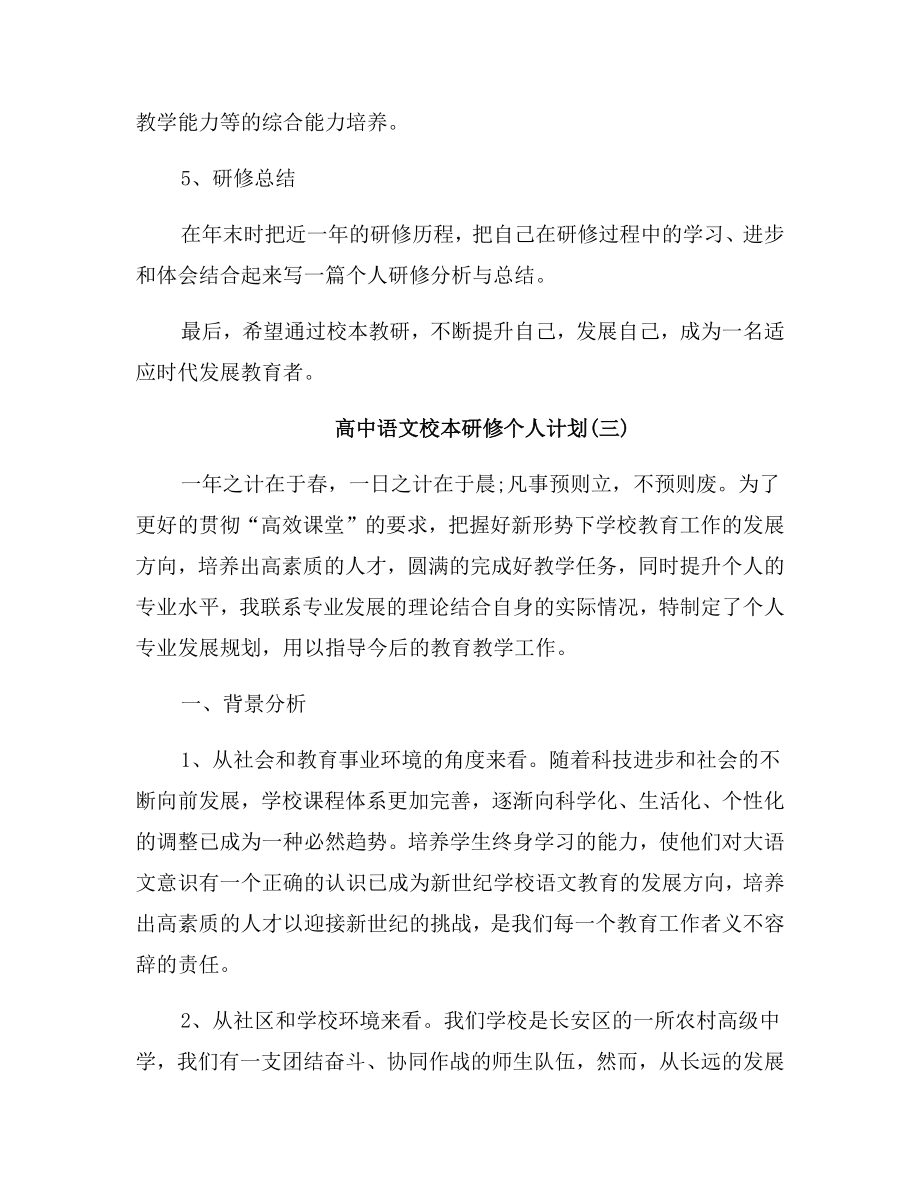 高中语文校本研修个人计划.doc