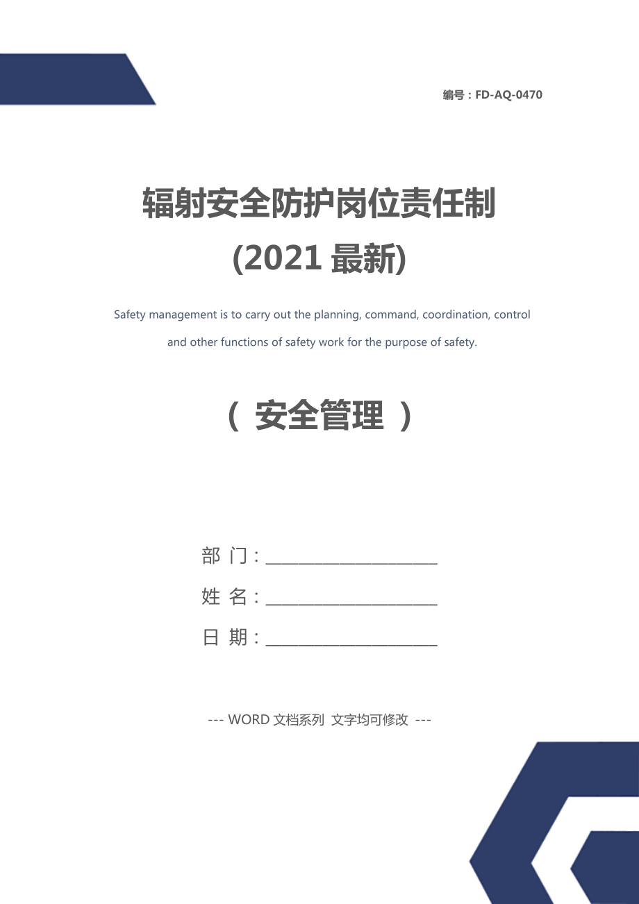 辐射安全防护岗位责任制(2021最新).doc