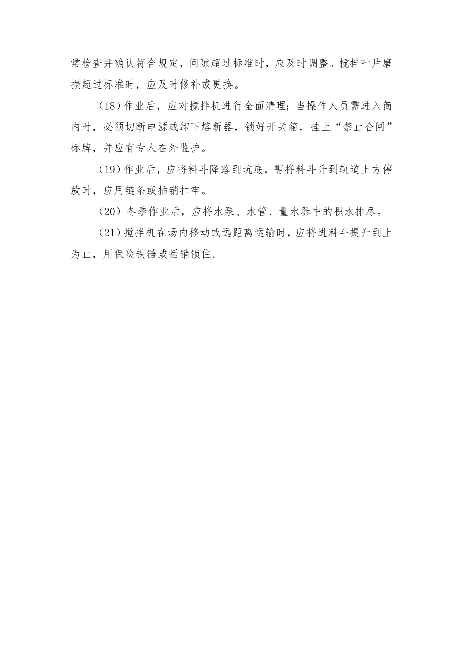 混凝土搅拌机安全管理规定与混凝土搅拌站有限空间作业管理制度.doc