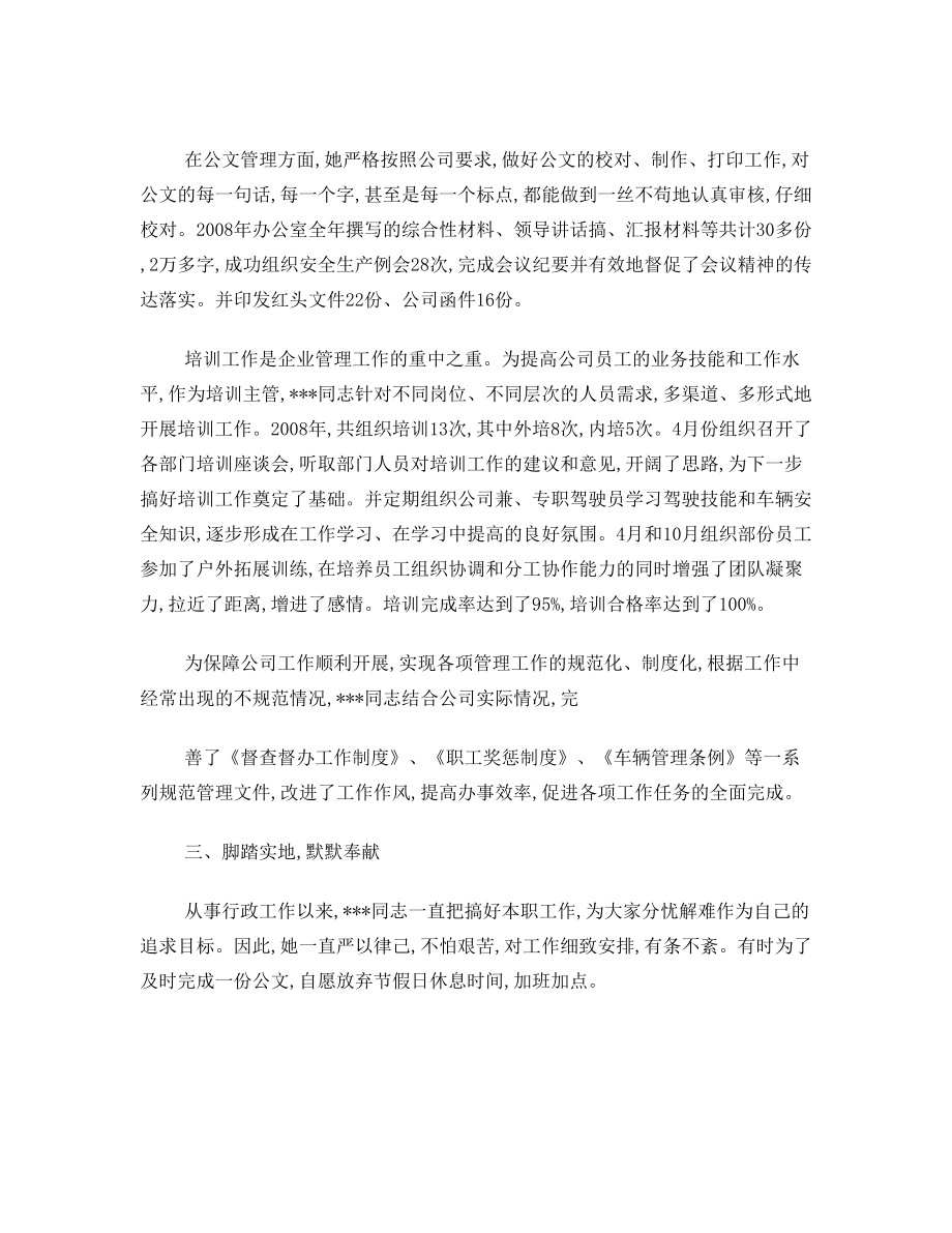 行政人员个人先进材料.doc