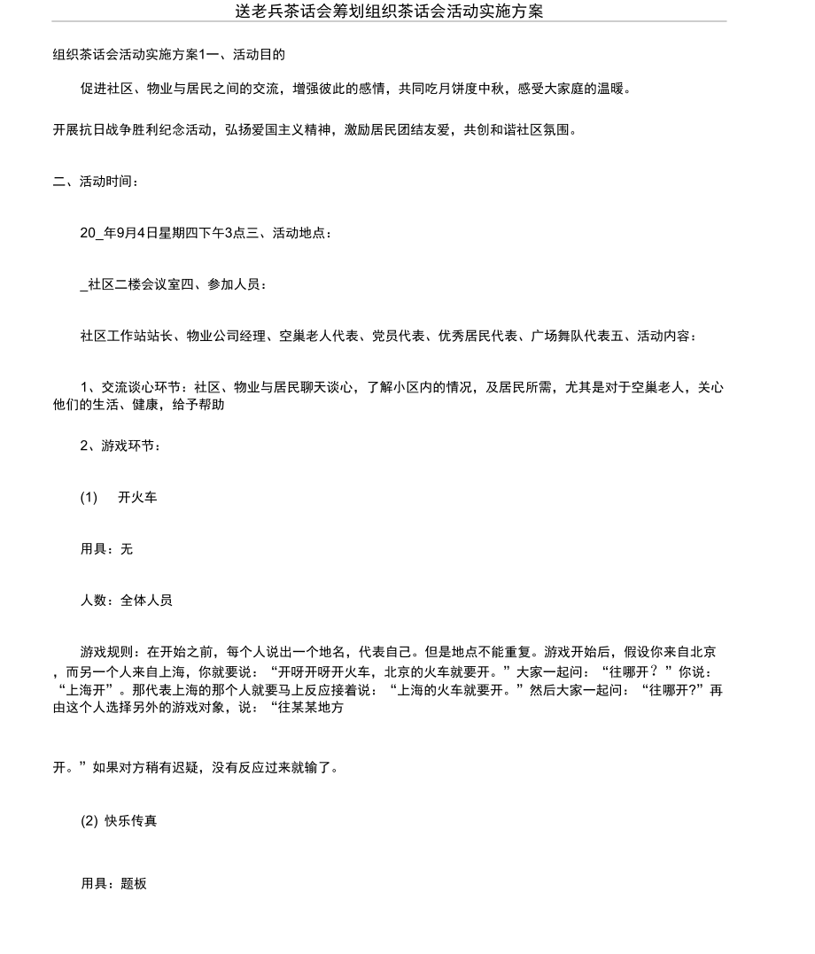 送老兵茶话会筹划组织茶话会活动实施方案.doc