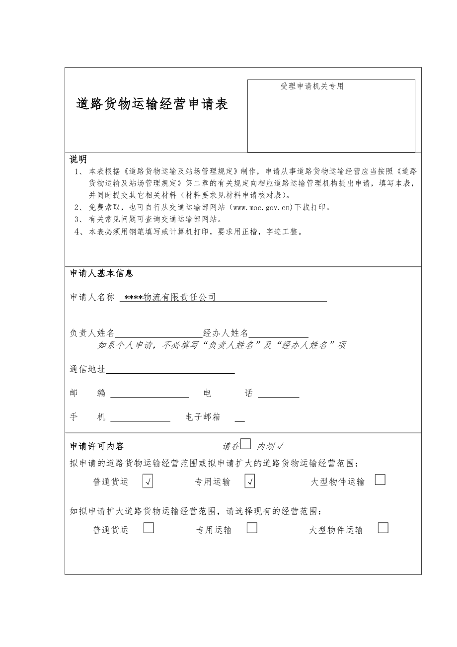 道路运输许可证申报材料.doc