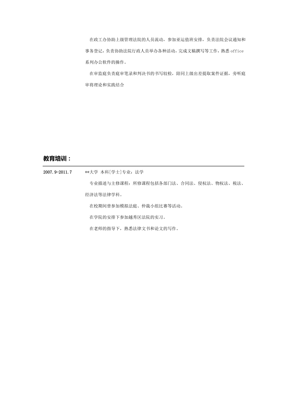 应届毕业生法院实习生简历模板.doc