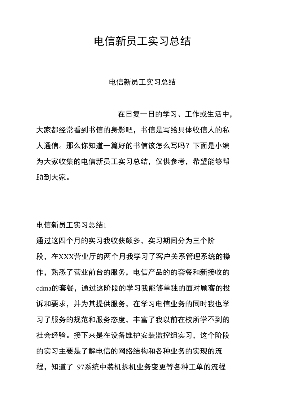 电信新员工实习总结.doc