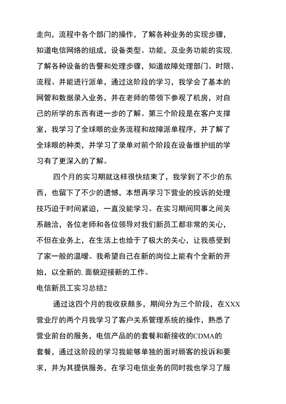 电信新员工实习总结.doc