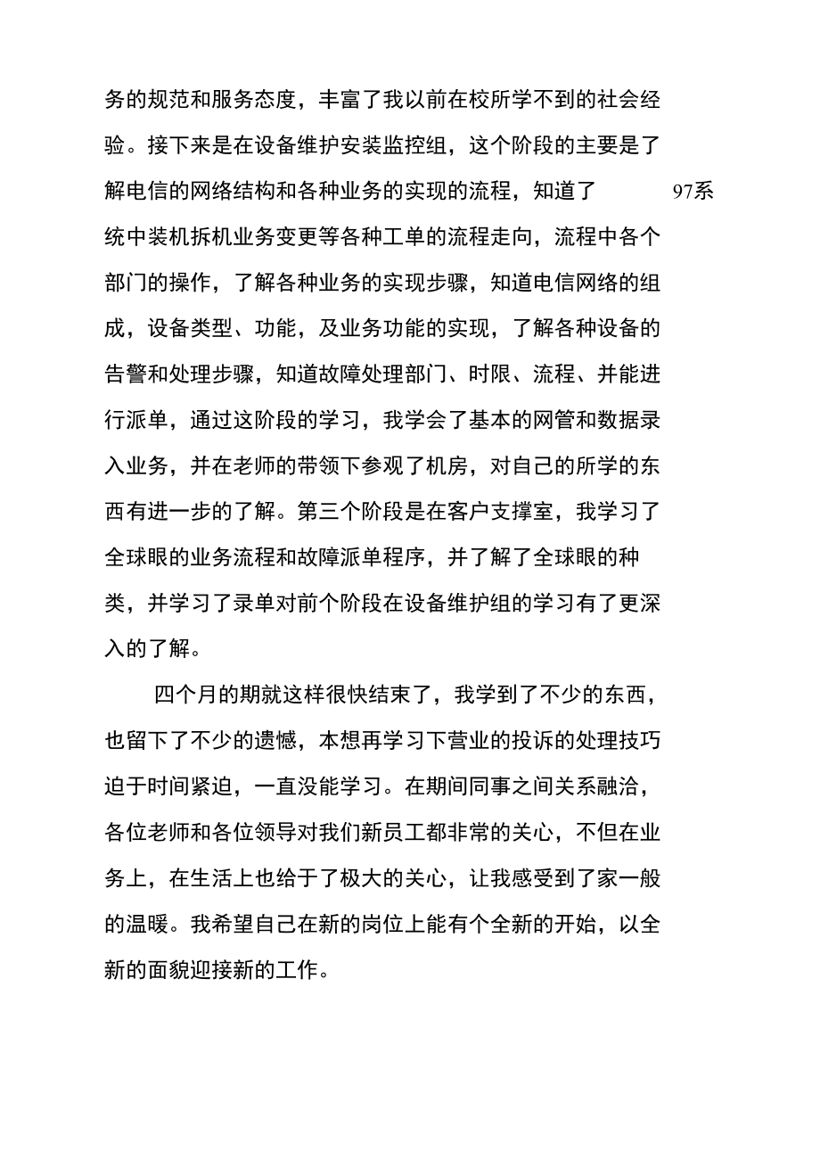 电信新员工实习总结.doc