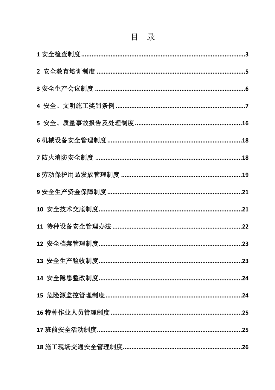 某工程公司安全生产管理制度汇编(DOC 44页).doc