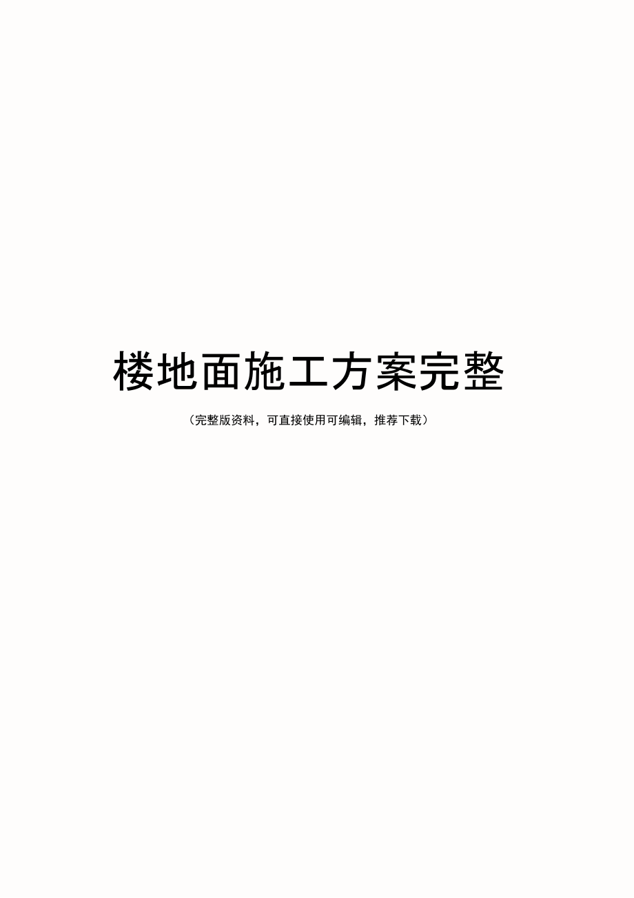 楼地面施工方案完整.doc