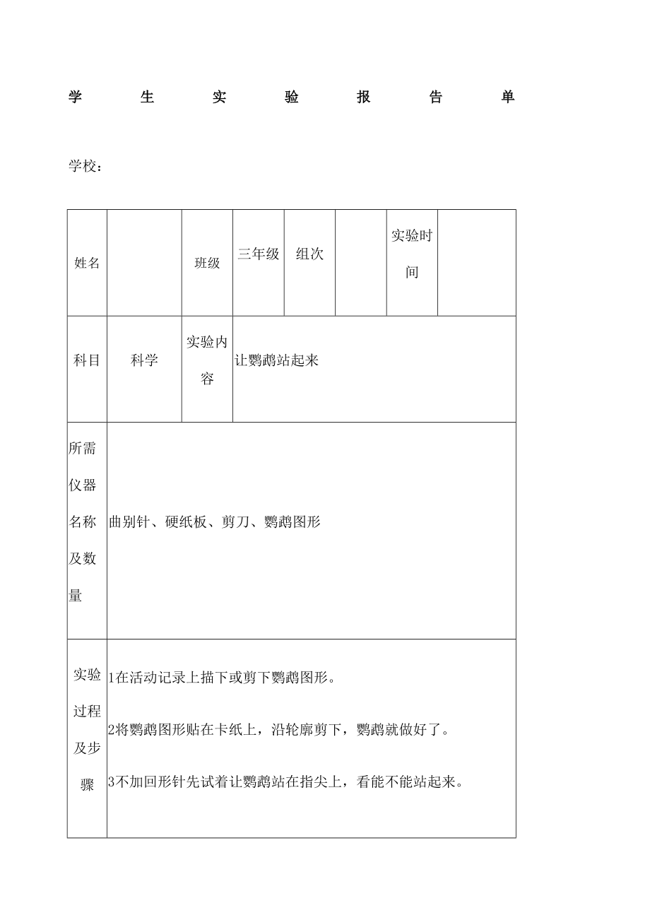 苏教版小学三年级上册科学实验报告单精修订.doc