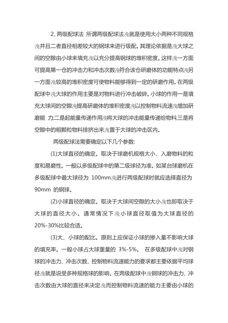 球磨机钢球 钢球填充率计算方法.doc