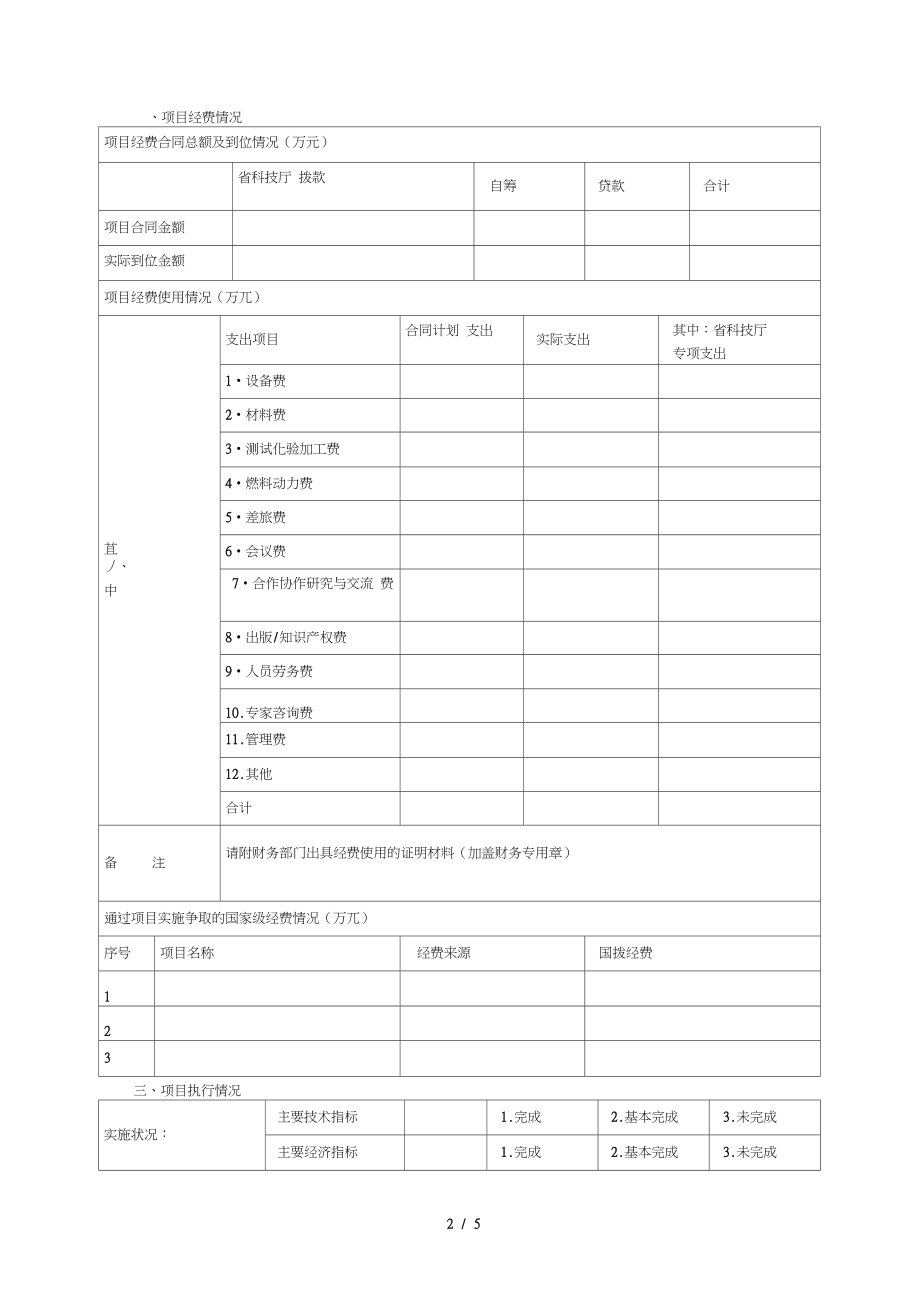 省科技创新平台与科技基础条件建设计划项目绩效评价自.doc