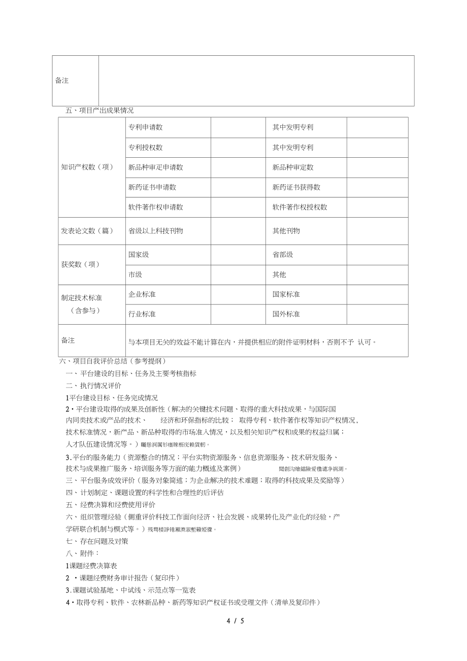 省科技创新平台与科技基础条件建设计划项目绩效评价自.doc