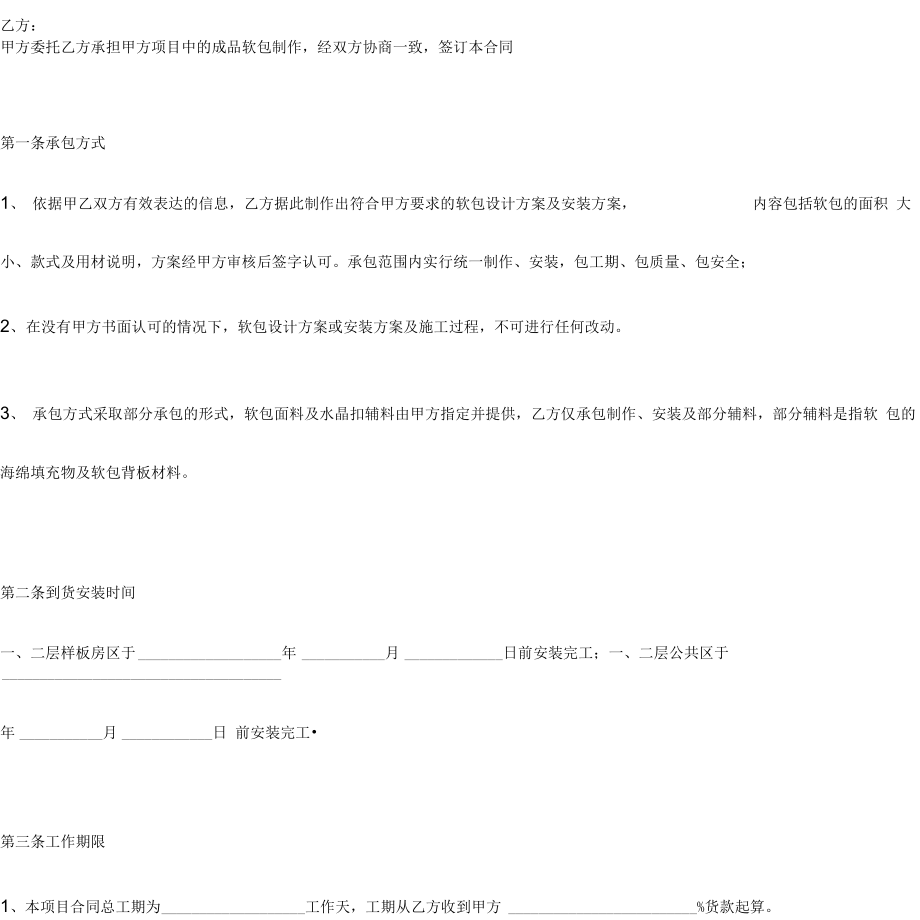 成品软包制作及安装合同协议书范本模板.doc