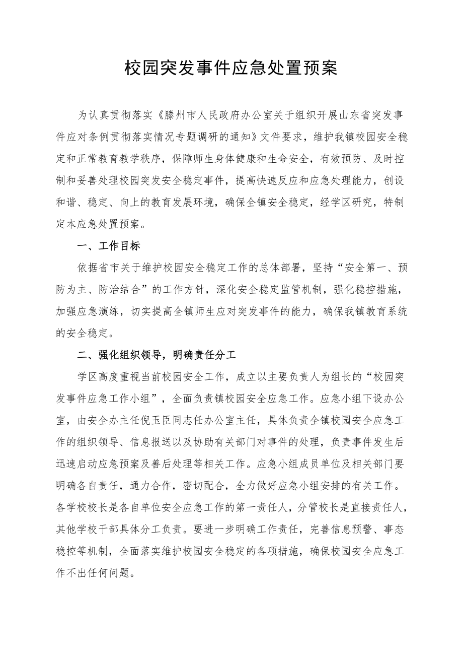 校园突发事件应急处置.doc