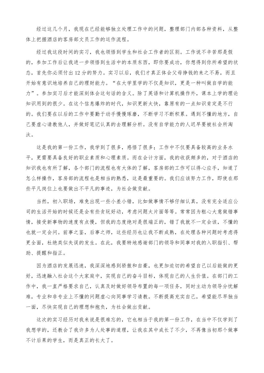 酒店文员个人实习报告范文.doc