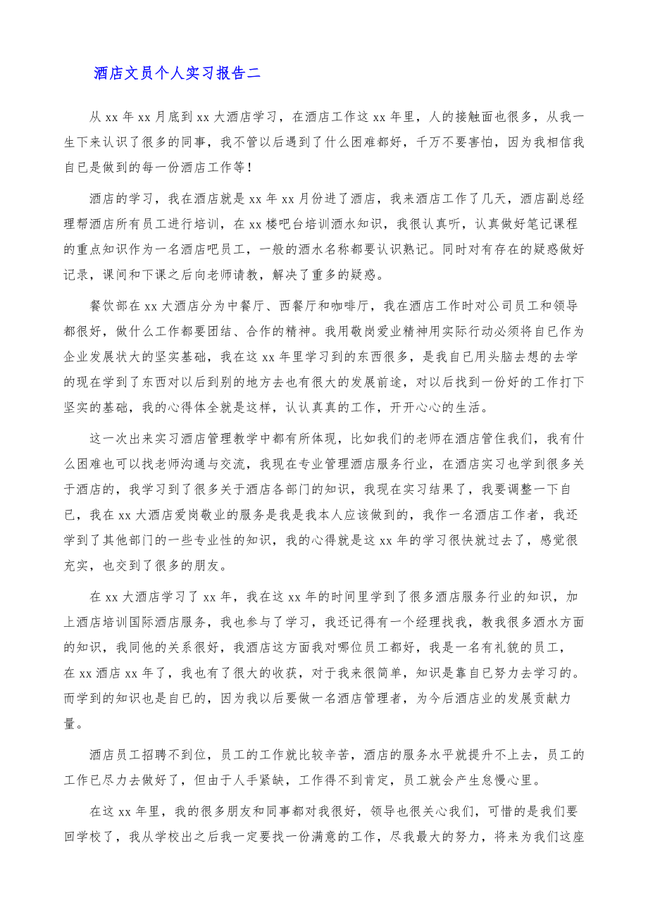 酒店文员个人实习报告范文.doc