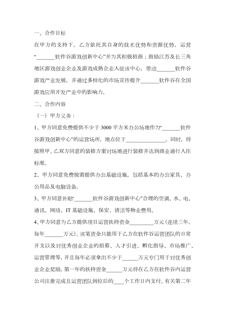 游戏创新中心运营协议书范本.doc