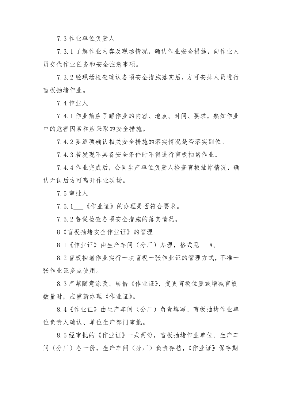 盲板抽堵作业安全规范与直接责任人的安全职责.doc