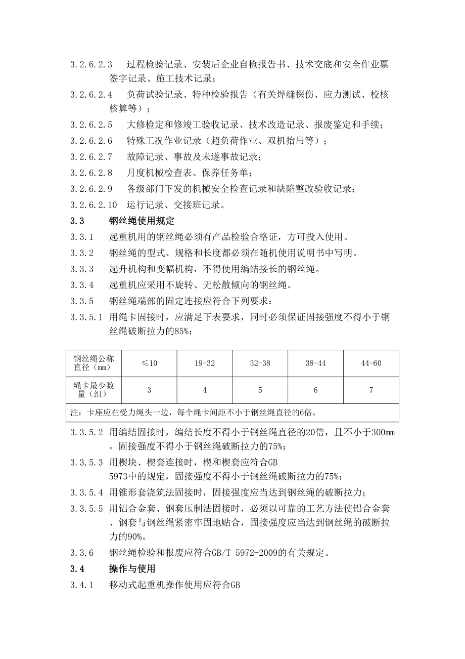 大型机械设备管理规定补充规定.doc