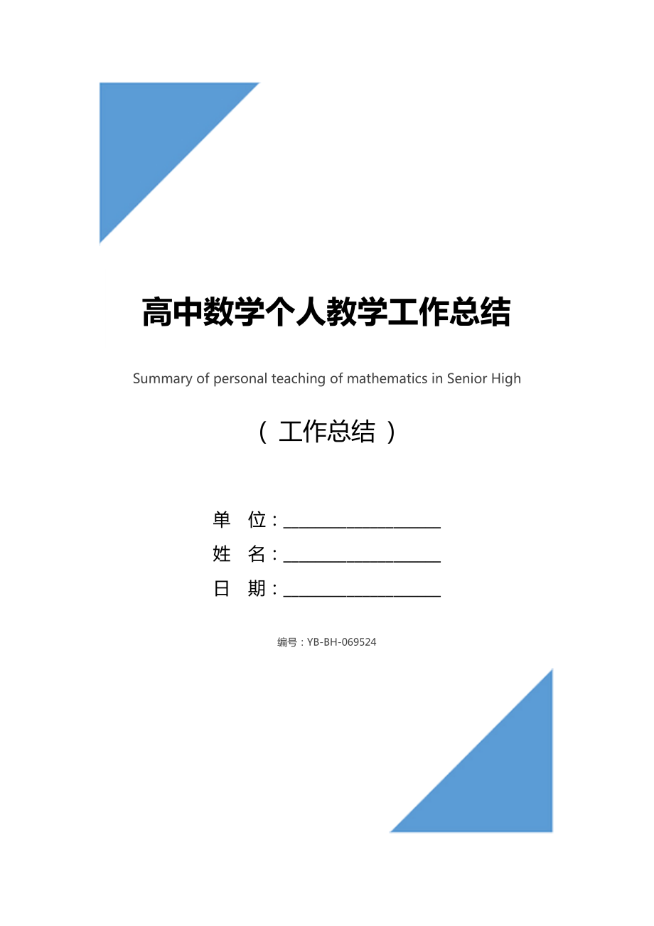 高中数学个人教学工作总结.doc