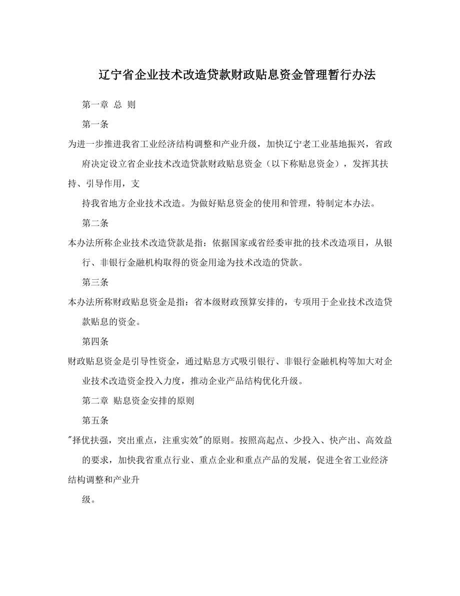 辽宁省企业技术改造贷款财政贴息资金管理暂行办法.doc