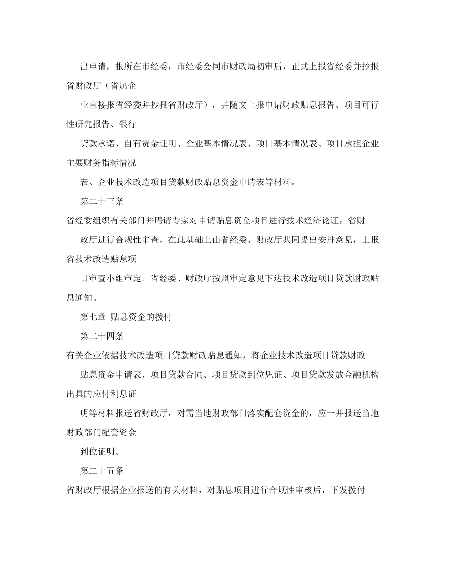 辽宁省企业技术改造贷款财政贴息资金管理暂行办法.doc