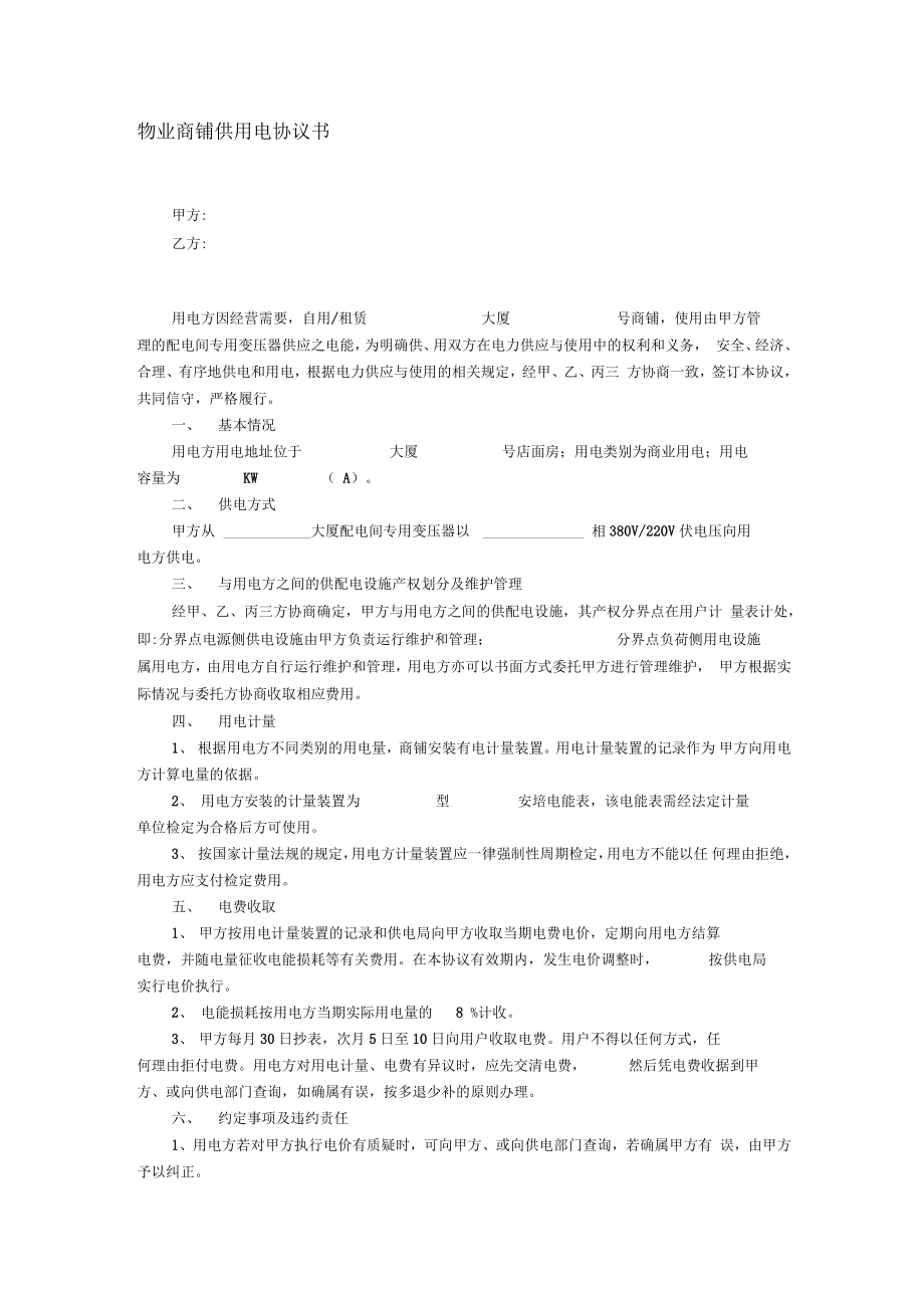 物业商铺供用电协议书0001.doc