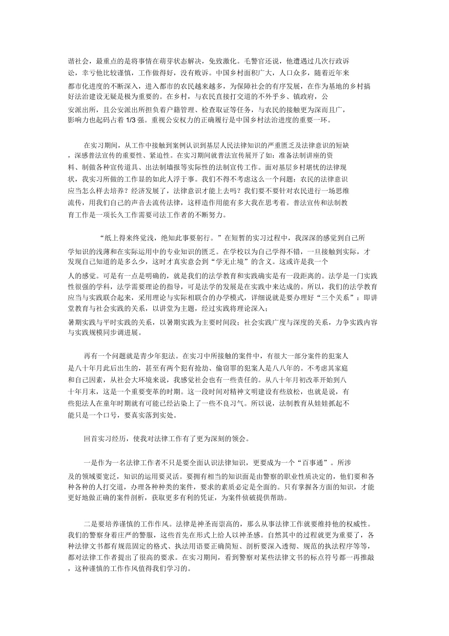 法学专业实习报告范文派出所.doc