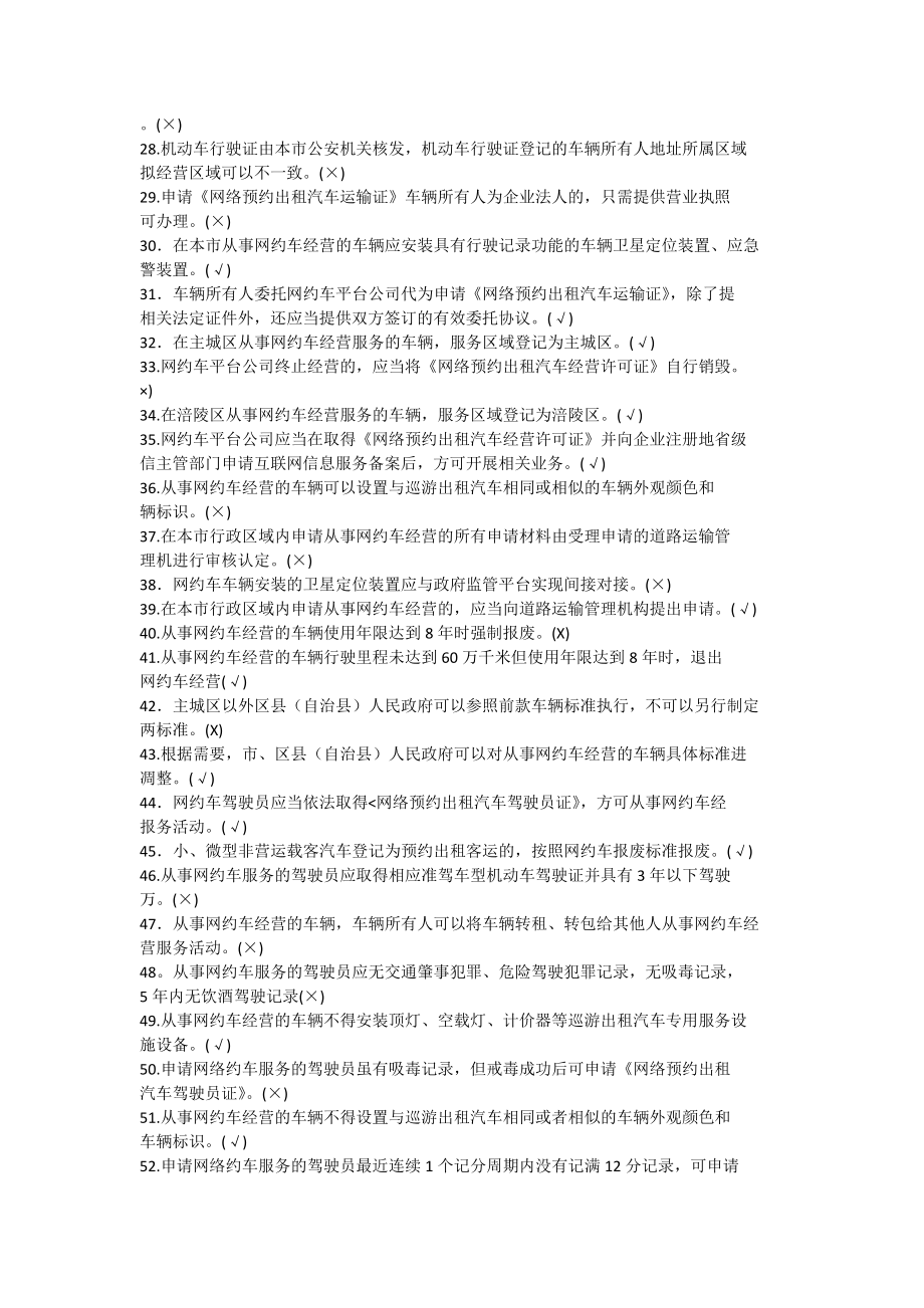 重庆网约车考试题库复习资料.doc