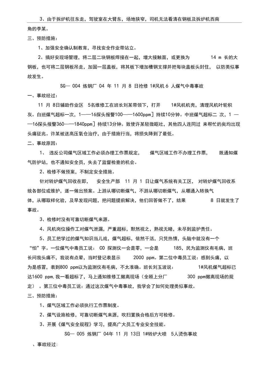 炼铁厂工伤事故案例汇编.doc