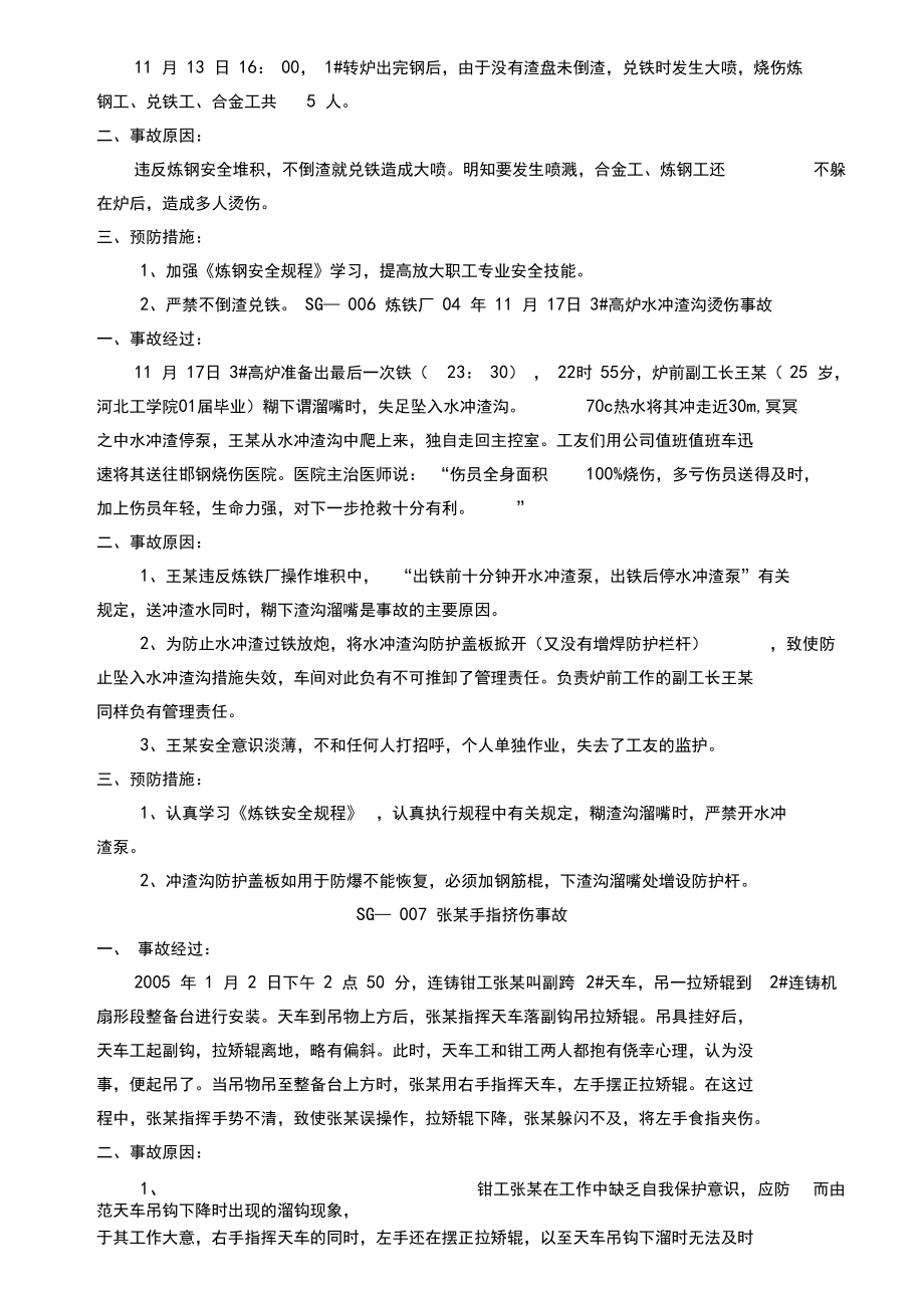 炼铁厂工伤事故案例汇编.doc