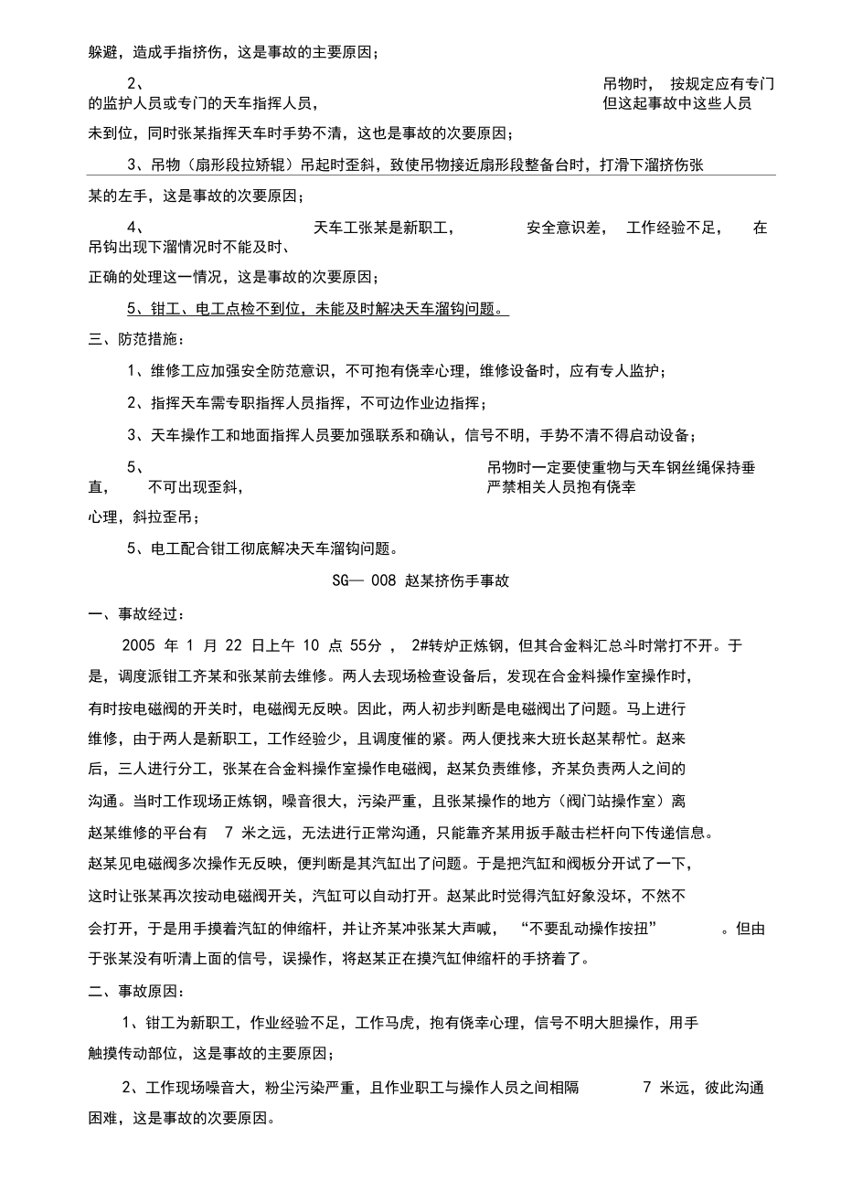 炼铁厂工伤事故案例汇编.doc