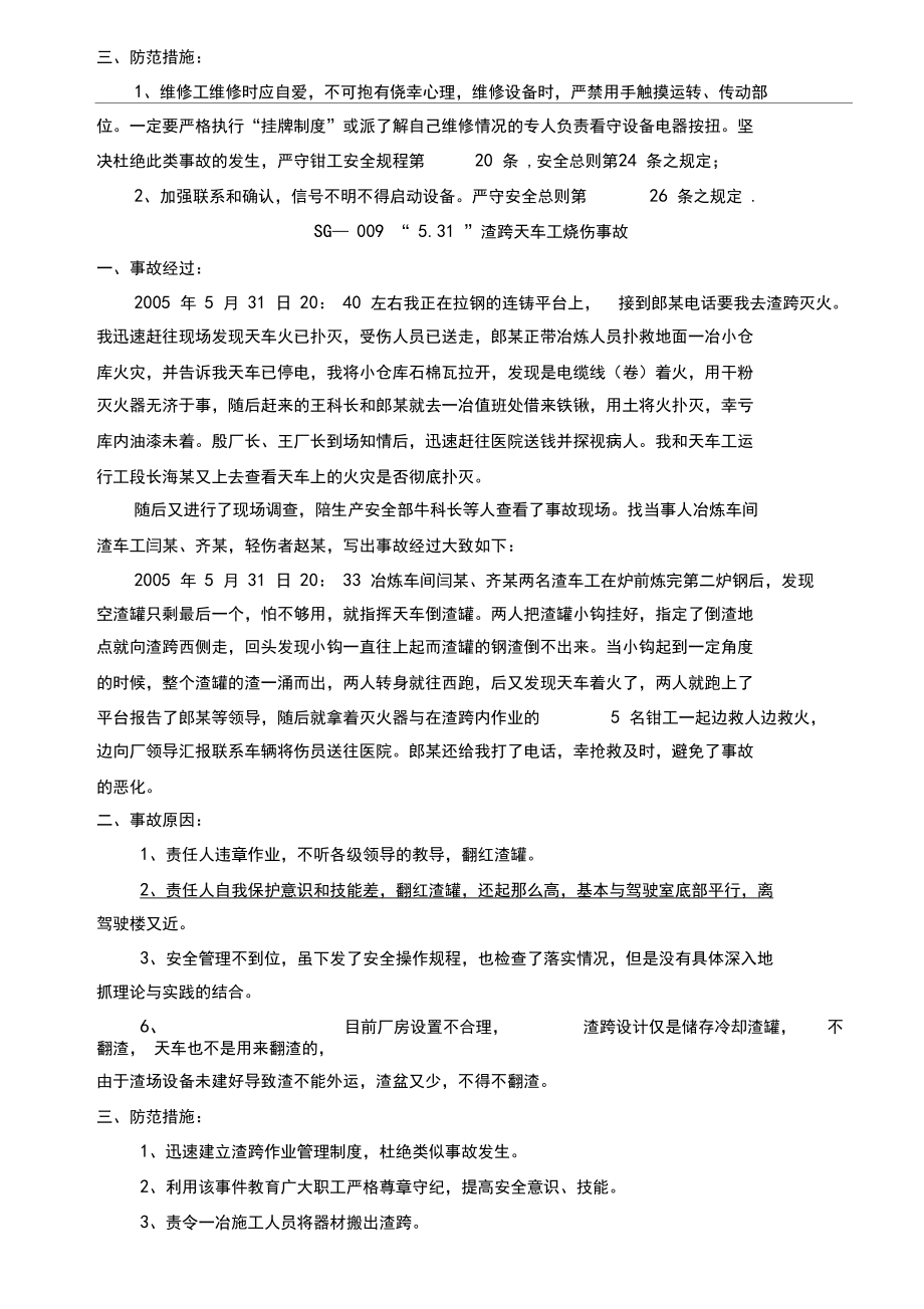 炼铁厂工伤事故案例汇编.doc