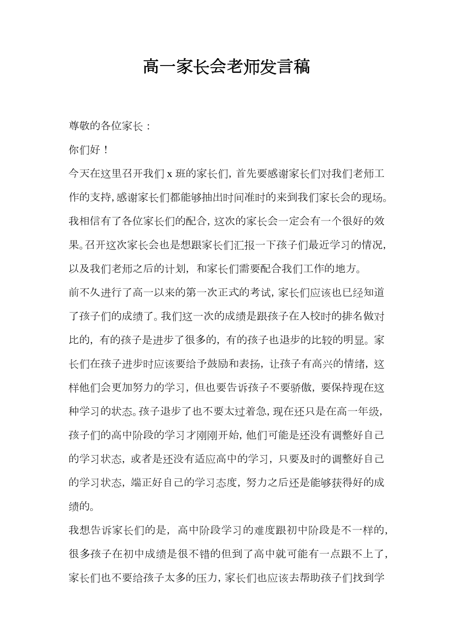 高一家长会老师发言稿.doc