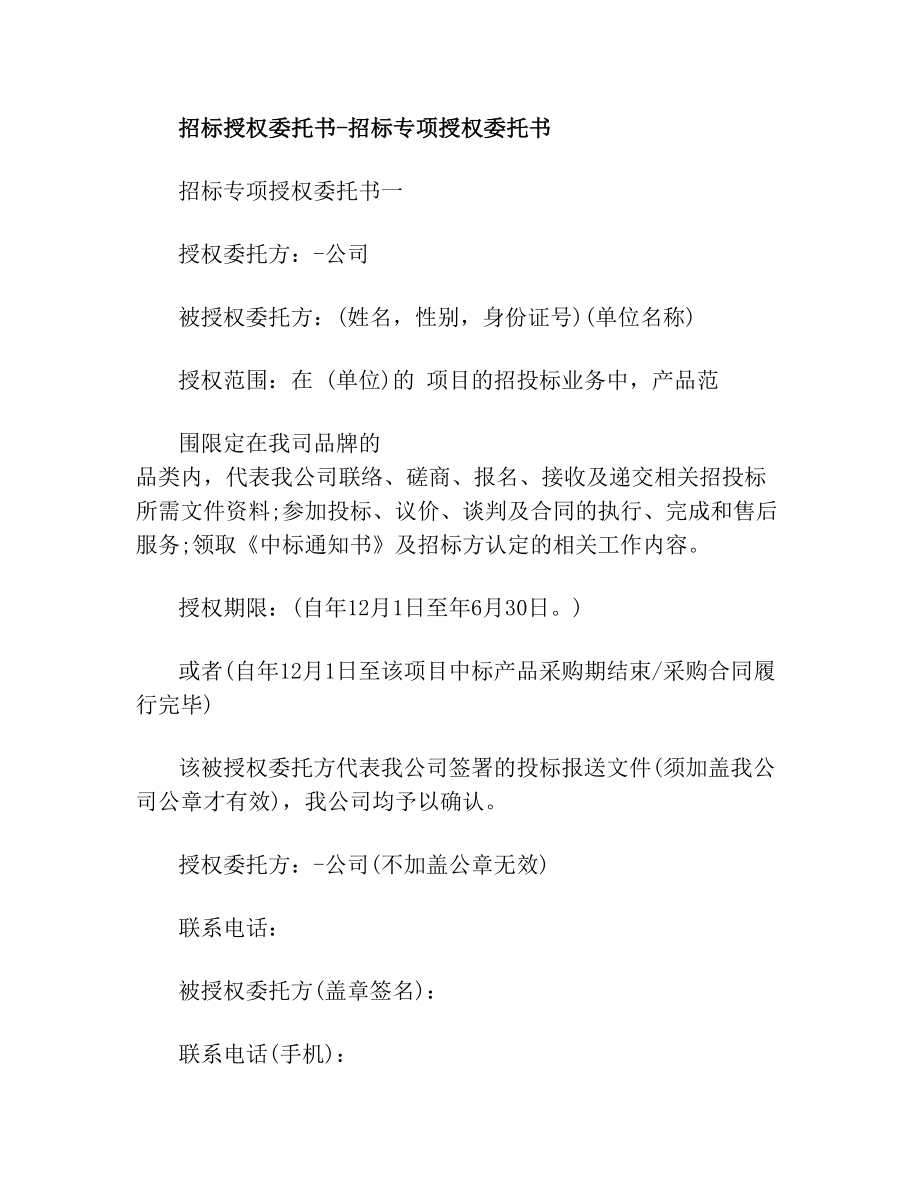 招标授权委托书招标专项授权委托书.doc