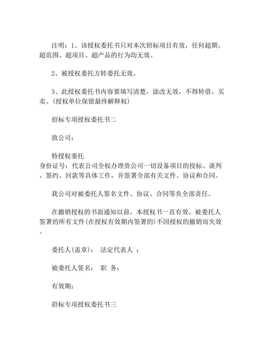 招标授权委托书招标专项授权委托书.doc