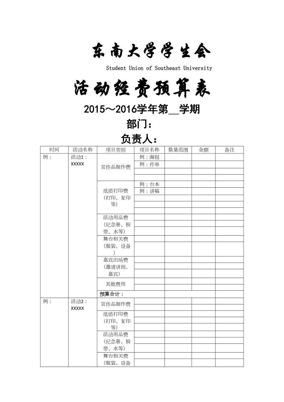 学生会部门活动经费预算表.doc