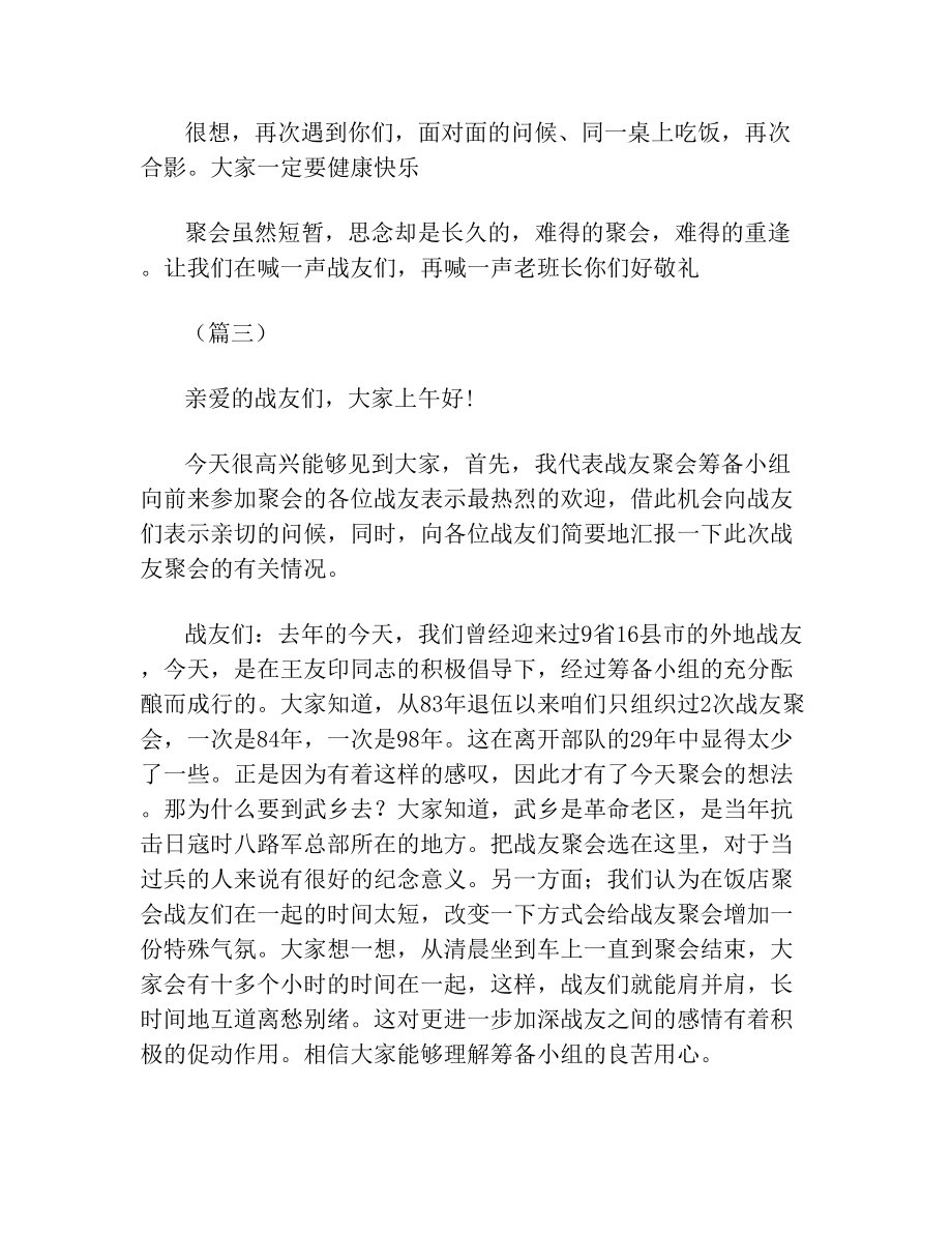 退伍老兵战友聚会致辞(6篇).doc