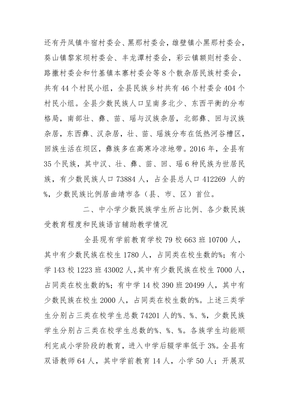 少数民族汉语使用调查报告.doc