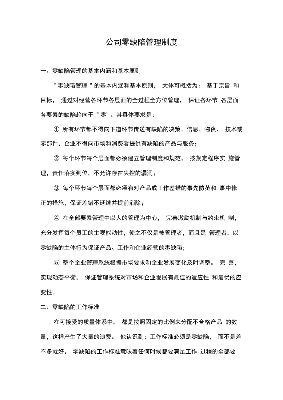 公司零缺陷管理制度.doc