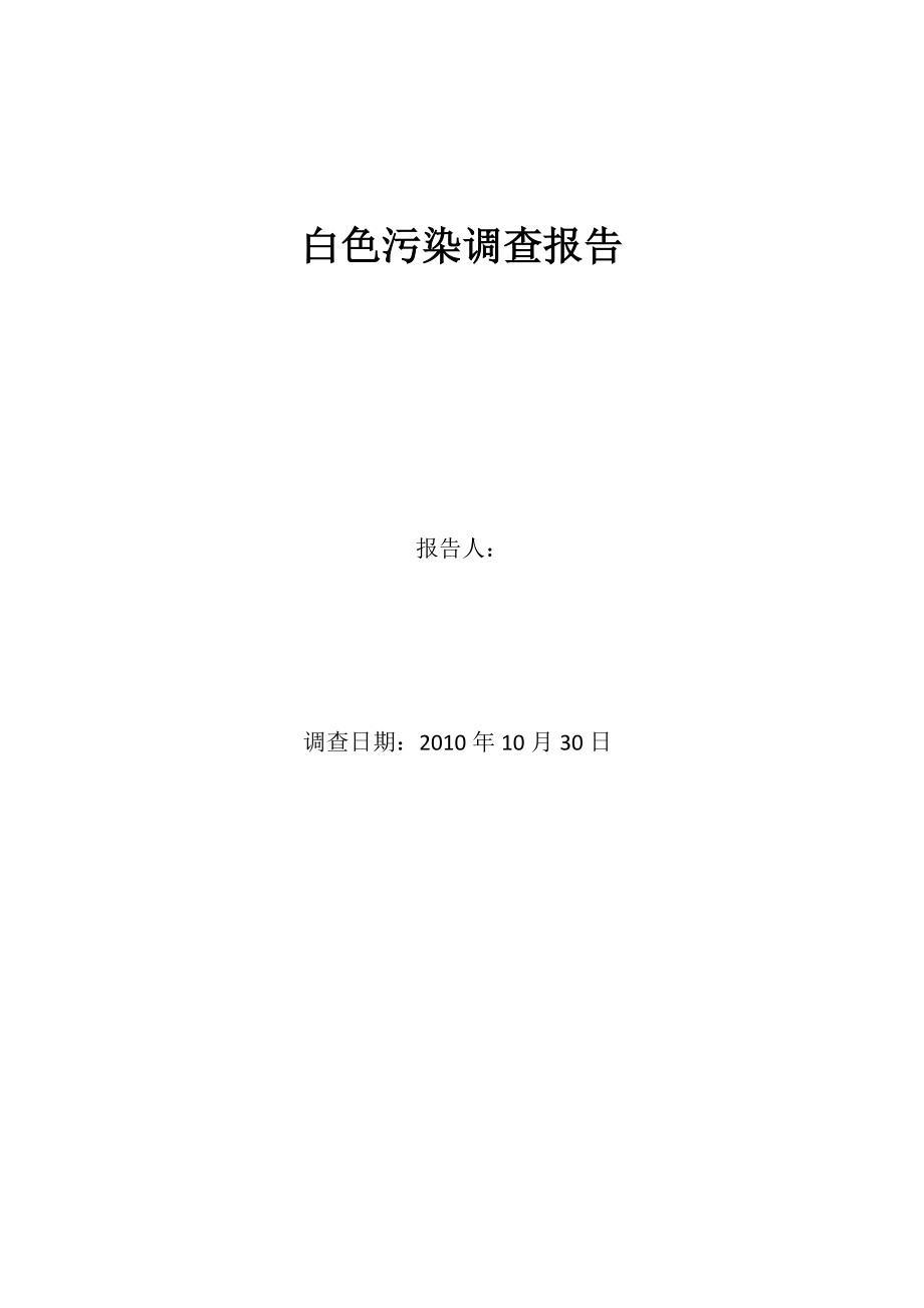 “白色污染”调查报告(同名361).doc