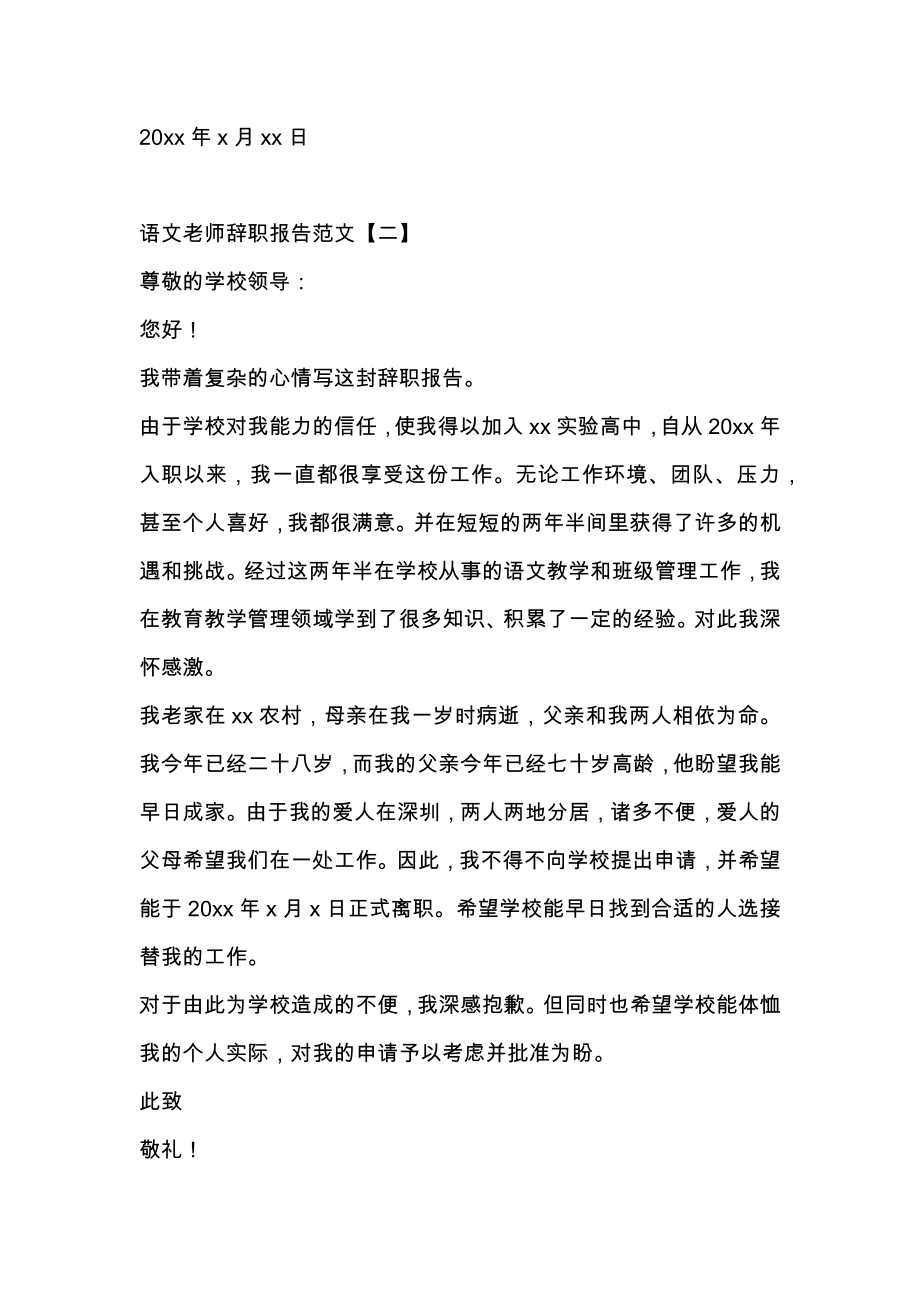 语文老师辞职报告范文.doc