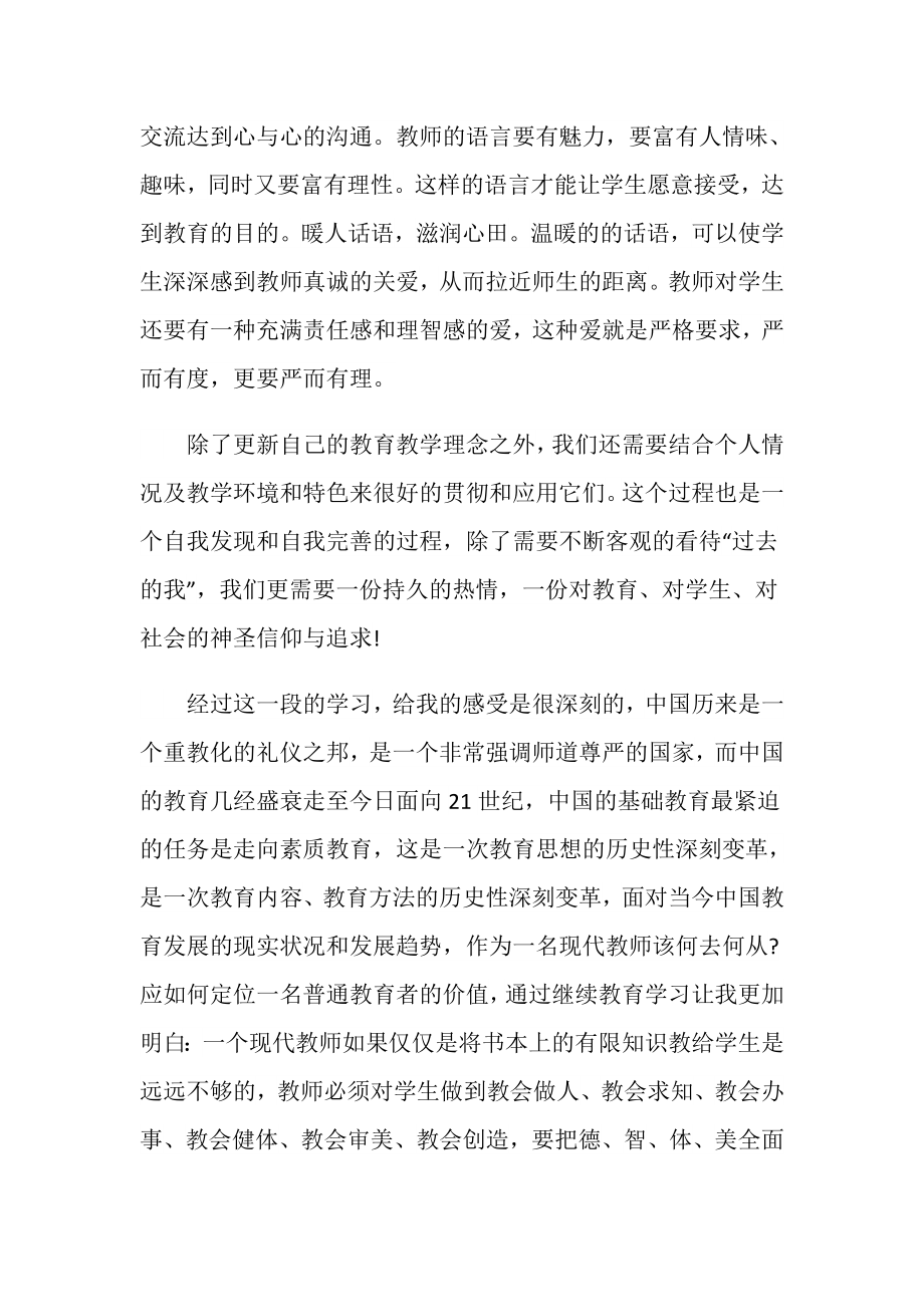 教师继续教育学习总结5篇范文.doc