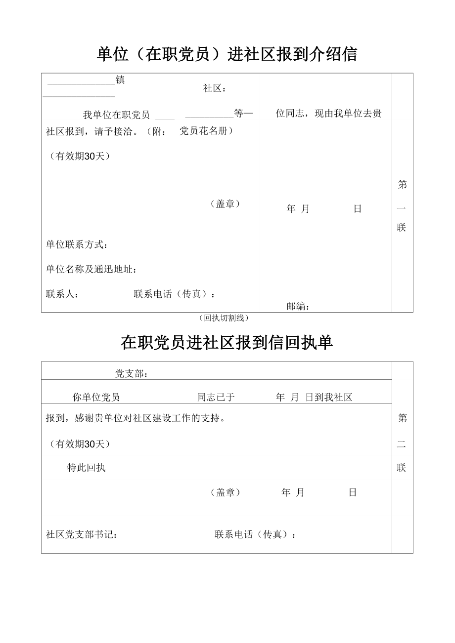 单位进社区报到介绍信.doc