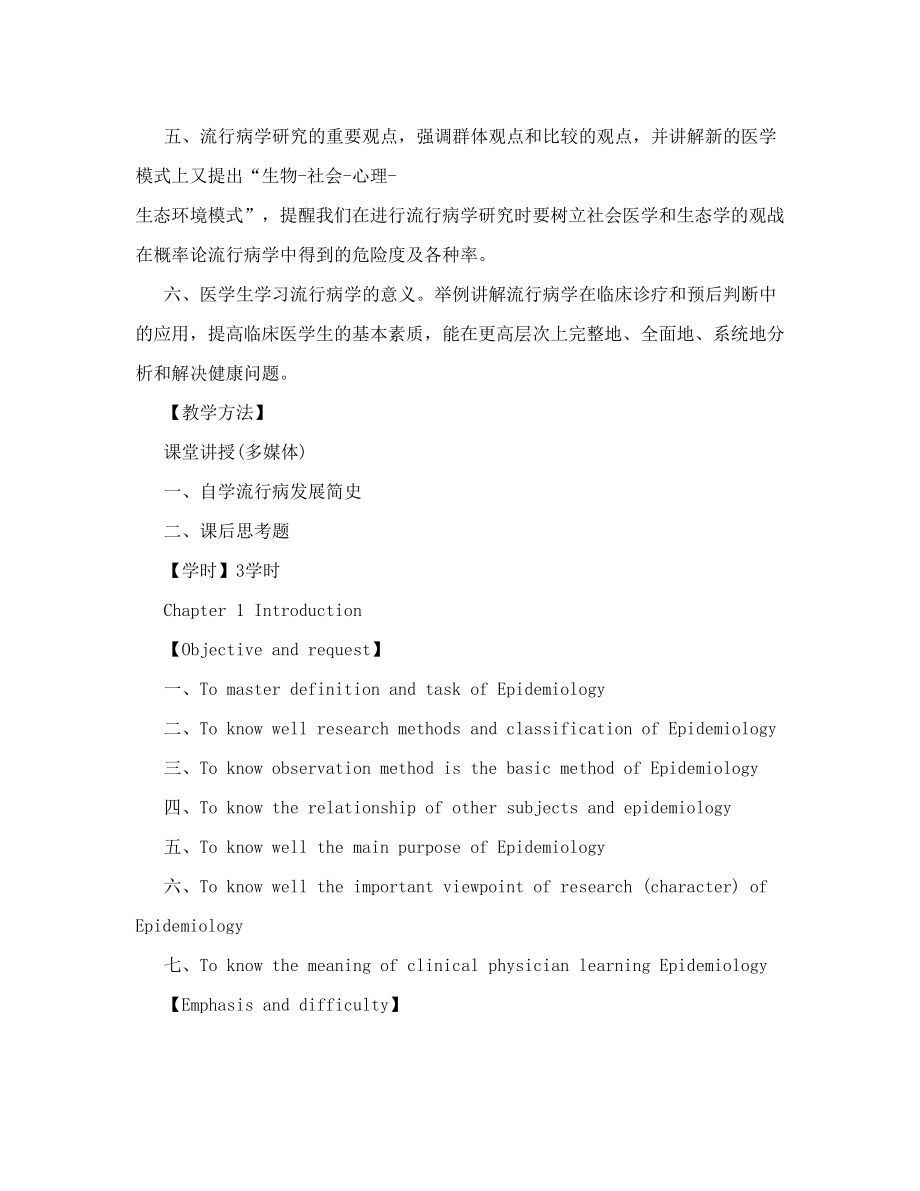 流行病学课件临床专业-流行病学教学大纲.doc