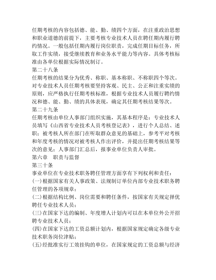 山西省事业单位专业技术职务聘任管理暂行办法.doc