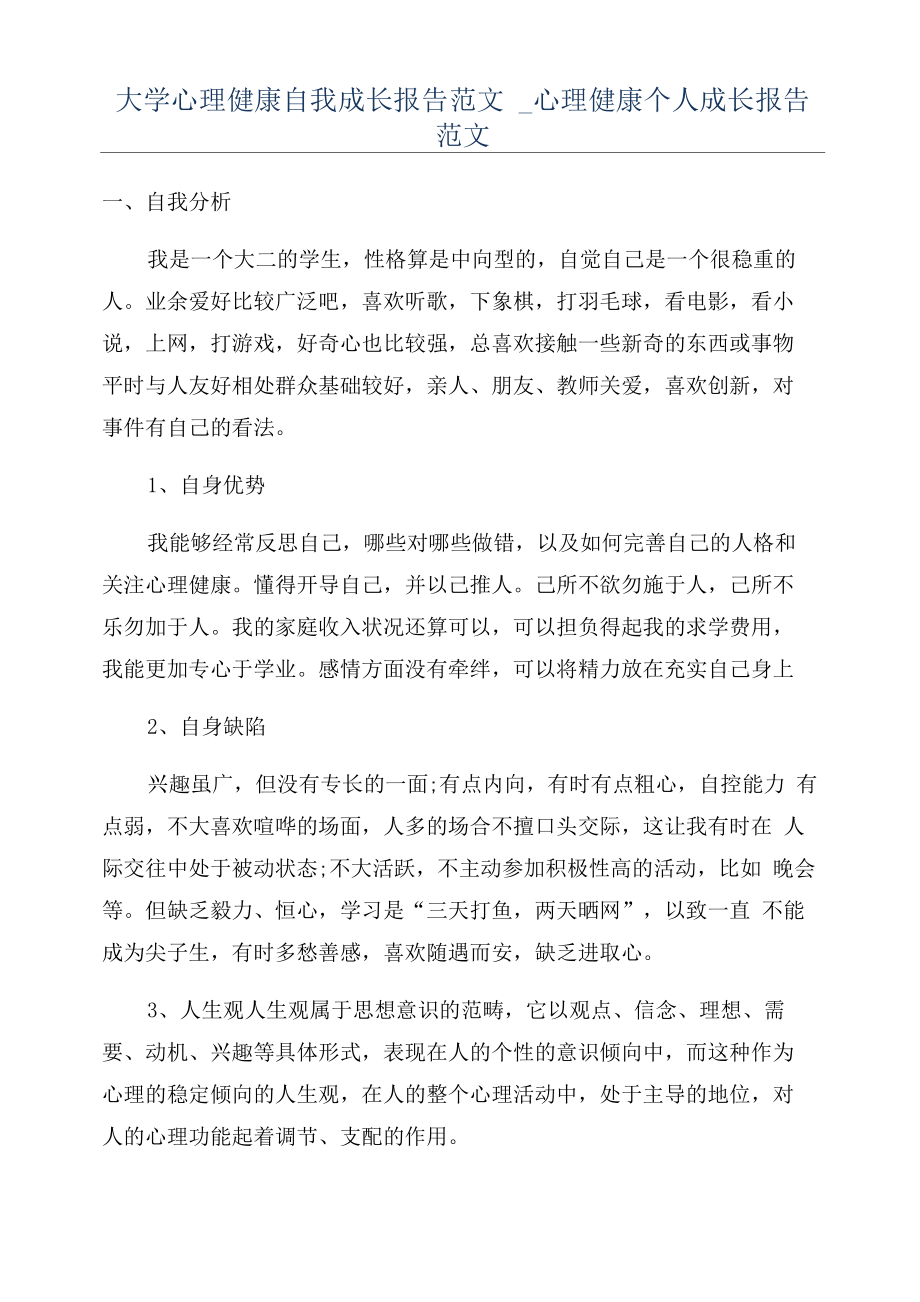 大学心理健康自我成长报告范文.doc