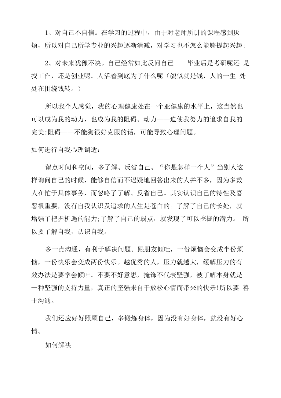 大学心理健康自我成长报告范文.doc